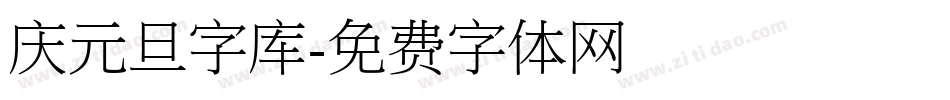 庆元旦字库字体转换