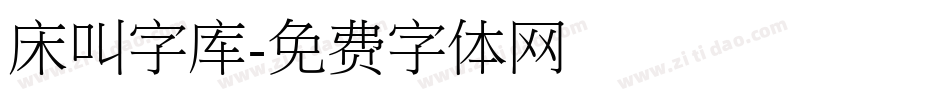 床叫字库字体转换