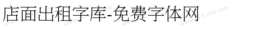 店面出租字库字体转换