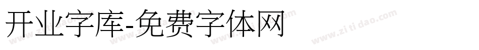 开业字库字体转换