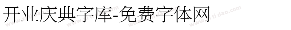 开业庆典字库字体转换