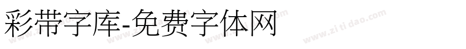 彩带字库字体转换