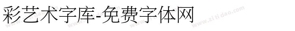 彩艺术字库字体转换