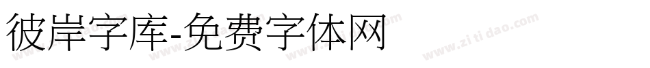 彼岸字库字体转换