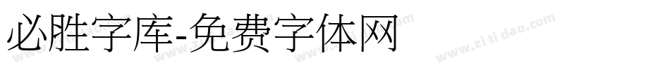 必胜字库字体转换