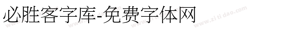 必胜客字库字体转换