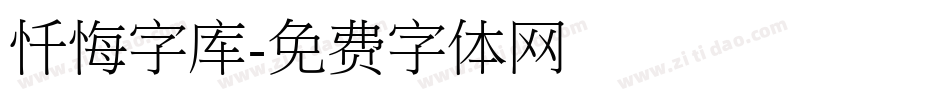 忏悔字库字体转换