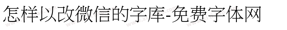 怎样以改微信的字库字体转换