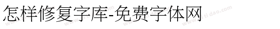 怎样修复字库字体转换