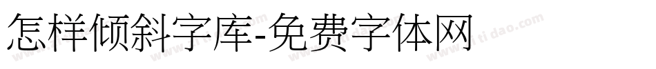 怎样倾斜字库字体转换