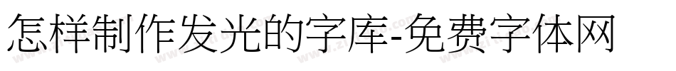 怎样制作发光的字库字体转换