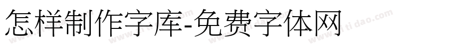 怎样制作字库字体转换