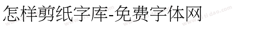 怎样剪纸字库字体转换