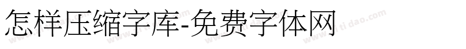 怎样压缩字库字体转换