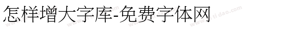 怎样增大字库字体转换