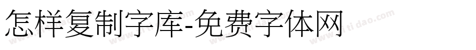 怎样复制字库字体转换