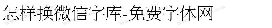 怎样换微信字库字体转换