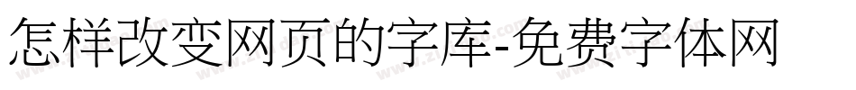 怎样改变网页的字库字体转换