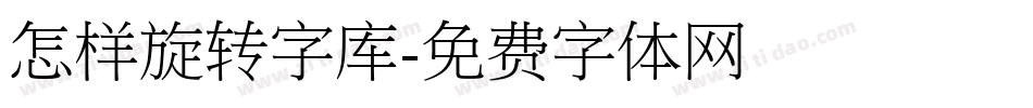 怎样旋转字库字体转换