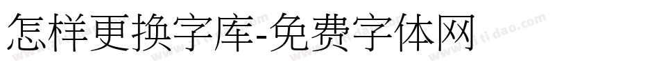 怎样更换字库字体转换