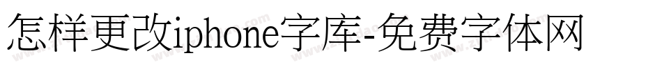 怎样更改iphone字库字体转换