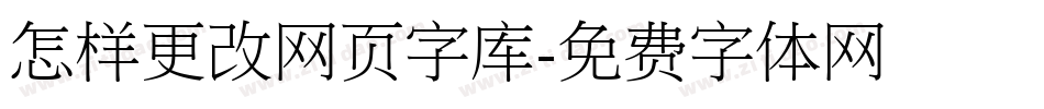 怎样更改网页字库字体转换