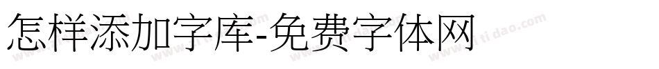 怎样添加字库字体转换