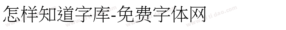 怎样知道字库字体转换