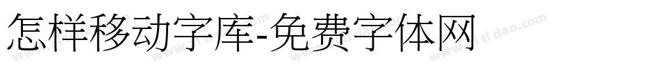 怎样移动字库字体转换