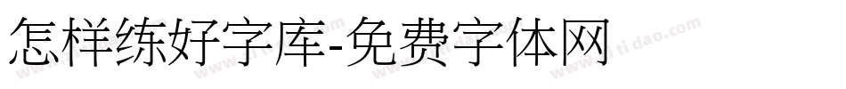 怎样练好字库字体转换