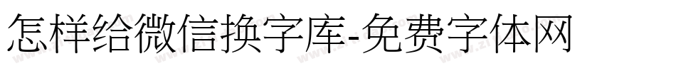 怎样给微信换字库字体转换