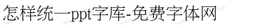 怎样统一ppt字库字体转换