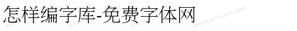 怎样编字库字体转换