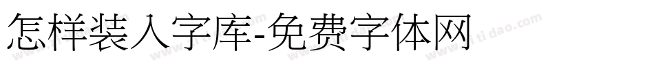 怎样装入字库字体转换