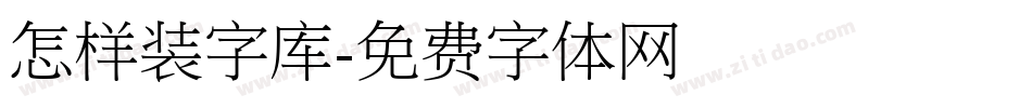 怎样装字库字体转换