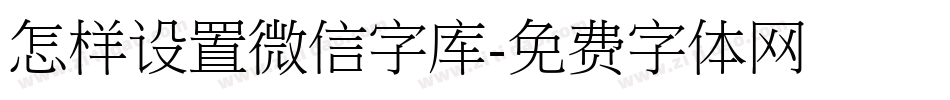 怎样设置微信字库字体转换