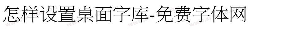 怎样设置桌面字库字体转换