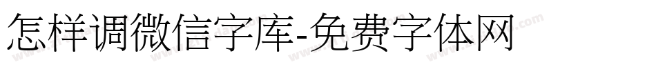 怎样调微信字库字体转换