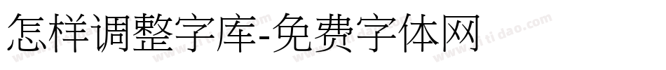 怎样调整字库字体转换