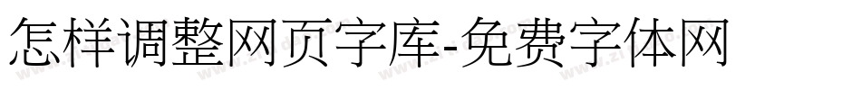 怎样调整网页字库字体转换