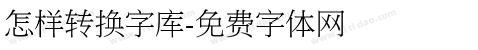 怎样转换字库字体转换