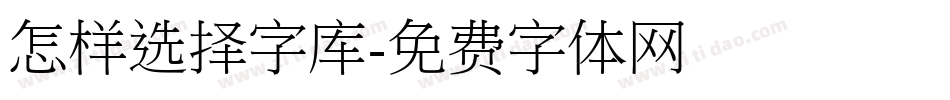 怎样选择字库字体转换