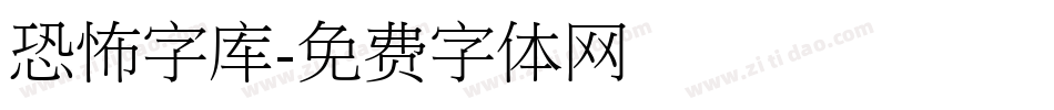 恐怖字库字体转换