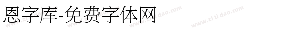 恩字库字体转换