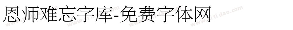 恩师难忘字库字体转换