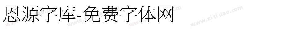 恩源字库字体转换