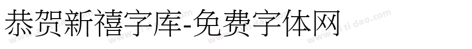 恭贺新禧字库字体转换