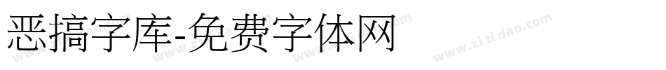 恶搞字库字体转换