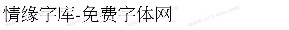 情缘字库字体转换