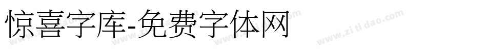 惊喜字库字体转换